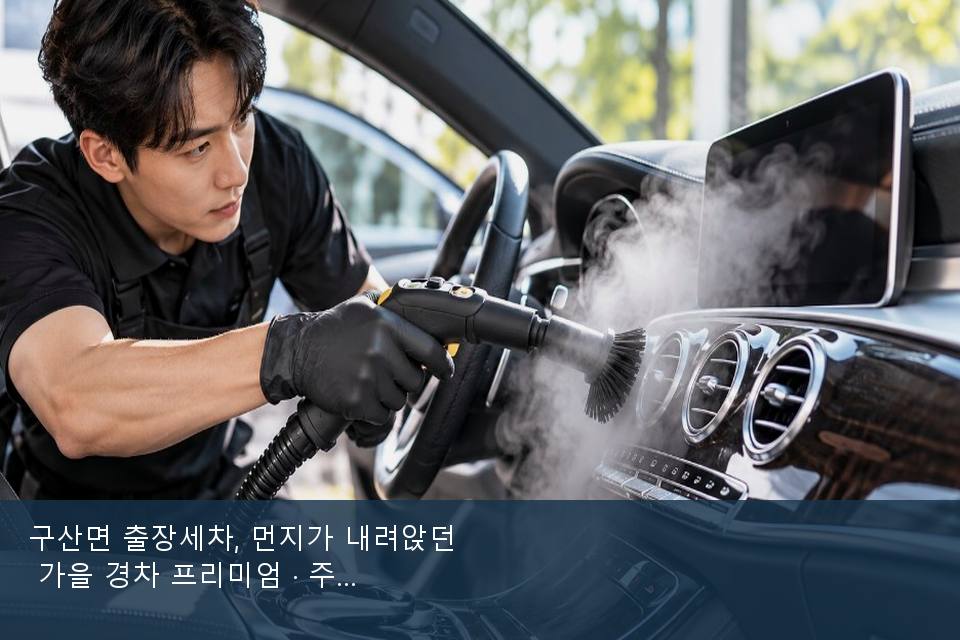 구산면 출장세차, 먼지가 내려앉던 가을 경차 프리미엄 · 주차장에서 부른 날