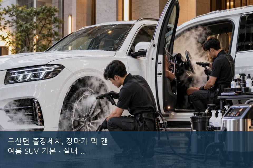 구산면 출장세차, 장마가 막 갠 여름 SUV 기본 · 실내 냄새를 연 기록