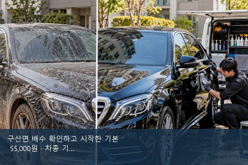 구산면 배수 확인하고 시작한 기본 55,000원 · 차종 기준 금액